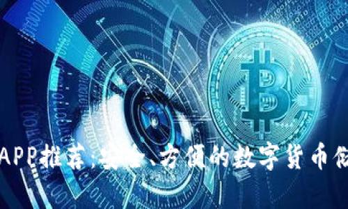 比特币钱包APP推荐：安全、方便的数字货币储存解决方案