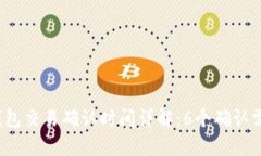 比特币钱包交易确认时间详解：6个确认需要多久