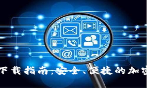 比特币印钱包下载指南：安全、便捷的加密货币存储方法