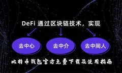 比特币钱包官方免费下载及使用指南