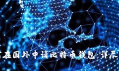如何在国外申请比特币钱