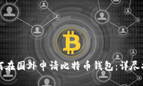 如何在国外申请比特币钱包：详尽指南