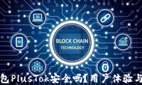 
比特币钱包PlusTok安全吗？用户体验与现实评估