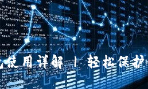 比特币硬钱包使用详解 | 轻松保护你的数字资产