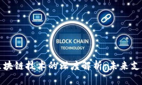 电子钱包与区块链技术的深度解析：未来支付的变革之路