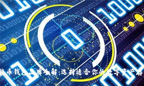 2023年比特币钱包品牌全解：选择适合你的数字资产存储解决方案