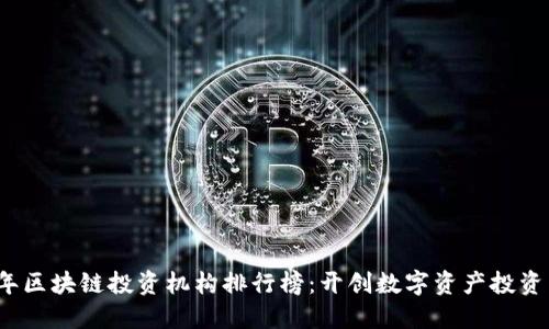 2023年区块链投资机构排行榜：开创数字资产投资新纪元