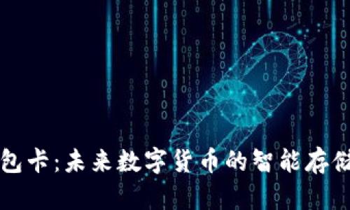 区块链钱包卡：未来数字货币的智能存储解决方案