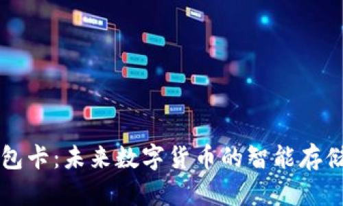 区块链钱包卡：未来数字货币的智能存储解决方案