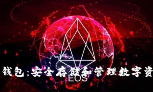 虚拟币与电子钱包：安全存储和管理数字资产的全新方式