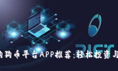 2023年狗狗币平台APP推荐：轻松投资与使用指南