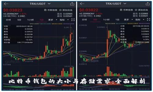 比特币钱包的大小与存储需求：全面解析