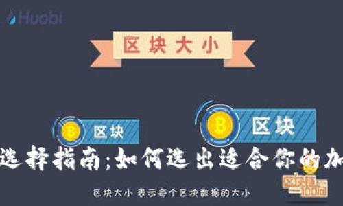 比特币钱包选择指南：如何选出适合你的加密货币钱包