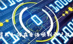 大陆居民如何在香港顺利开户银行账户