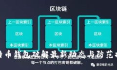 比特币钱包破解最新动态与防范措施