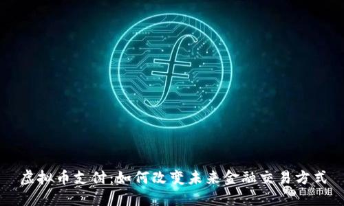 虚拟币支付：如何改变未来金融交易方式