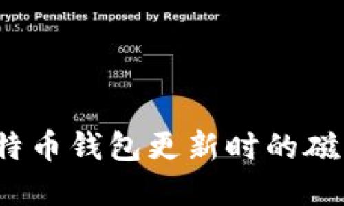 如何解决比特币钱包更新时的磁盘满了问题？
