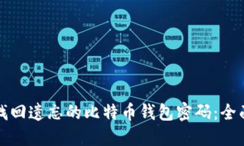 如何找回遗忘的比特币钱包密码：全面指南