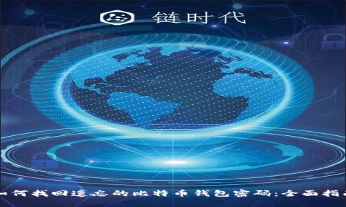如何找回遗忘的比特币钱包密码：全面指南
