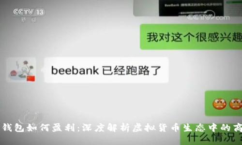 虚拟币钱包如何盈利：深度解析虚拟货币生态中的商业模式