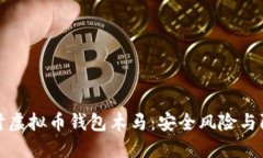 深入探讨虚拟币钱包木马：安全风险与防护策略