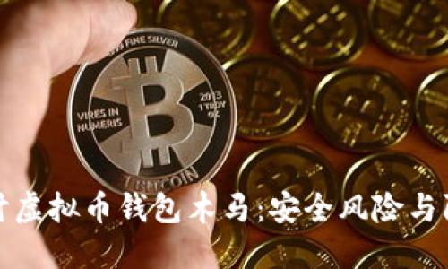 深入探讨虚拟币钱包木马：安全风险与防护策略