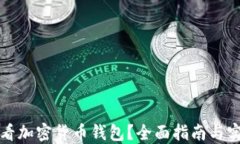如何查看加密货币钱包？全面指南与实用技巧