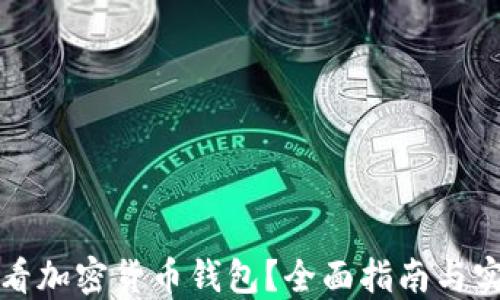 
如何查看加密货币钱包？全面指南与实用技巧