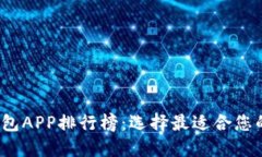 2023年加密货币钱包APP排行榜：选择最适合您的数