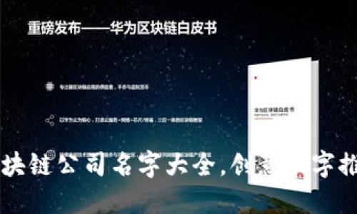 区块链公司名字大全，创意四字推荐