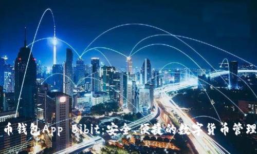 比特币钱包App Bibit：安全、便捷的数字货币管理工具