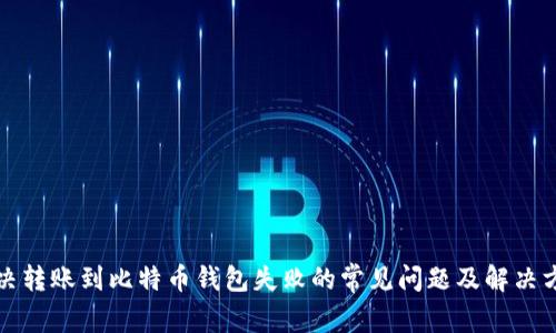 解决转账到比特币钱包失败的常见问题及解决方案
