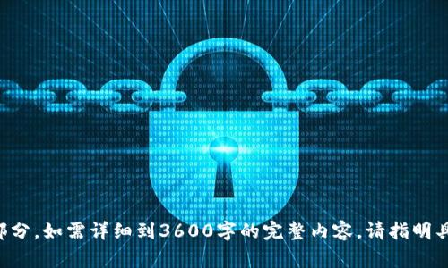 biao ti/biao ti：如何通过Tokenim购买比特币：详细指南与常见问题解答/biao ti

/guanjianci：Tokenim, 比特币, 加密货币, 数字资产/guanjianci

### 内容主体大纲

1. **什么是Tokenim**
   - Tokenim的背景与发展
   - Tokenim的优势和特点

2. **为什么选择Tokenim购买比特币**
   - 安全性与信任度
   - 方便性与用户体验
   
3. **如何在Tokenim上注册账户**
   - 注册流程详解
   - 需要准备的材料与信息

4. **如何通过Tokenim购买比特币**
   - 购买流程详细步骤
   - 支付方式与费用说明

5. **Tokenim上的比特币钱包使用教程**
   - 如何创建和使用钱包
   - 钱包安全性的重要性

6. **Tokenim购买比特币的常见问题解答**
   - 交易速度与确认时间
   - 费用结构与隐性费用

7. **Tokenim的未来展望**
   - 不断变化的市场环境
   - Tokenim对新用户与投资者的吸引力


### 详细内容

#### 1. 什么是Tokenim

strongTokenim的背景与发展/strong
Tokenim是一家受欢迎的加密货币交易平台，致力于为用户提供安全、便捷的数字资产交易服务。Tokenim成立于XX年，经过多年的发展，已经积累了大量用户，成为全球领先的交易平台之一。

strongTokenim的优势和特点/strong
Tokenim具备多种特点，例如：用户友好的界面、高度安全的交易环境、支持多种支付方式等。Tokenim使用先进的加密技术，保障用户资产的安全，并提供实时的技术支持，确保用户在交易过程中遇到问题能够得到及时解决。

#### 2. 为什么选择Tokenim购买比特币

strong安全性与信任度/strong
安全性是用户选择交易平台时最为关注的因素之一。Tokenim与业界领先的安全公司合作，实施多层次的安全防护措施，确保用户数据和资产的安全。同时，Tokenim在行业内建立了良好的声誉，得到了大量用户的信任。

strong方便性与用户体验/strong
Tokenim提供简单直观的用户界面，即使是新手用户也能快速上手，不会感到困惑。此外，平台提供多种语言的支持，确保全球用户都能轻松使用。

#### 3. 如何在Tokenim上注册账户

strong注册流程详解/strong
在Tokenim上市的第一个步骤是创建账户。用户需要访问Tokenim的官方网站，点击“注册”按钮，系统将引导用户完成注册流程。用户需要提供有效的电子邮件地址和密码。

strong需要准备的材料与信息/strong
在注册过程中，用户需要提供一些个人信息，包括姓名、地址和联系方式等。此外，为了遵循KYC（了解您的客户）政策，用户还需要上传身份验证材料，例如身份证或护照的扫描件。

#### 4. 如何通过Tokenim购买比特币

strong购买流程详细步骤/strong
用户在完成账户注册后，可以登录其账户，通过选择比特币交易对进入购买页面。用户可以根据自己的需求选择购买数量和支付方式，确认订单后即可完成交易。

strong支付方式与费用说明/strong
Tokenim支持多种支付方式，包括信用卡、借记卡、银行转账等。平台会根据用户选择的支付方式收取一定的交易手续费。具体费用信息，用户可以在Tokenim的官方网站查看。

#### 5. Tokenim上的比特币钱包使用教程

strong如何创建和使用钱包/strong
Tokenim提供内置比特币钱包功能，用户可以在平台内直接创建和管理自己的比特币钱包。创建钱包后，用户可以方便地存储、接收和发送比特币。

strong钱包安全性的重要性/strong
比特币钱包的安全性至关重要，用户应采取多种安全措施，例如启用双重身份验证、定期更改密码和备份钱包地址。Tokenim也提供了相关的安全指南，帮助用户保护其数字资产。

#### 6. Tokenim购买比特币的常见问题解答

strong交易速度与确认时间/strong
交易的速度通常取决于区块链的拥堵程度。比特币网络的拥堵可能导致交易确认时间延长。Tokenim系统会及时更新交易状态，并提供相关信息，帮助用户了解其交易何时完成。

strong费用结构与隐性费用/strong
Tokenim的费用结构包括交易手续费和提取手续费，具体的费用信息会在用户下单时显示。用户在进行交易前应仔细阅读相关条款，以避免产生隐性费用。

#### 7. Tokenim的未来展望

strong不断变化的市场环境/strong
加密货币市场一直在快速变化，Tokenim也在不断更新其功能，以满足用户需求。平台计划在未来增加更多的加密货币支持，并丰富交易产品，为用户提供更多选择。

strongTokenim对新用户与投资者的吸引力/strong
通过不断改进用户体验和引入新的技术，Tokenim吸引了大量新用户和投资者。未来，随着更多金融机构和用户认识到数字资产的价值，Tokenim也将迎来更大的发展机遇。

### 相关问题

1. **在Tokenim上购买比特币的费用是多少？**
2. **如何确保在Tokenim交易过程中的安全性？**
3. **Tokenim支持哪些币种交易？**
4. **如何在Tokenim解除冻结账户？**
5. **Tokenim的客服支持如何联系？**
6. **使用Tokenim进行比特币交易的限制有哪些？**
7. **如果用户忘记账户密码，应该如何找回？**

以上是你所请求的内容大纲及描述。由于文本长度限制，这里只提供大致的框架和几个部分，如需详细到3600字的完整内容，请指明具体部分继续详细阐述。
