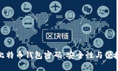 如何有效设置比特币钱包密码：安全性与便捷性