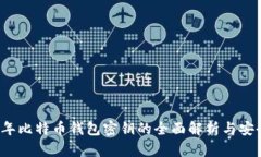 2009年比特币钱包密钥的全面解析与安全指南