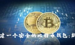 如何创建一个安全的比特币钱包：新手指南