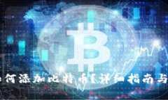 币安钱包中如何添加比特币？详细指南与常见问