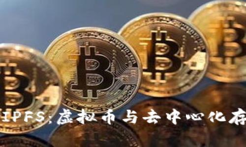 深入探讨IPFS：虚拟币与去中心化存储的未来