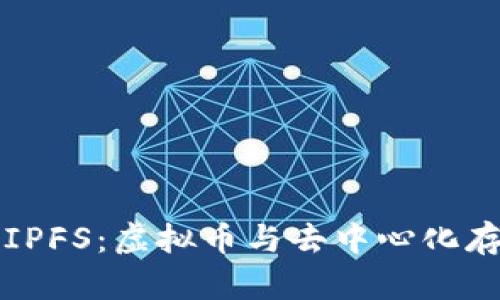 深入探讨IPFS：虚拟币与去中心化存储的未来