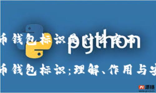 虚拟币钱包标识是什么东西

虚拟币钱包标识：理解、作用与安全性