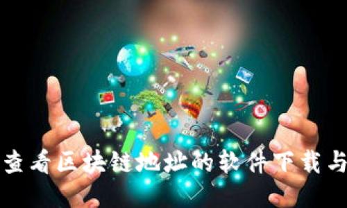 如何轻松查看区块链地址的软件下载与使用指南