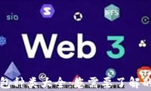 
比特币钱包种类大全：您需要了解的所有信息