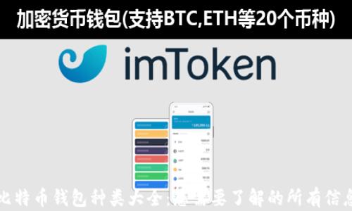 
比特币钱包种类大全：您需要了解的所有信息