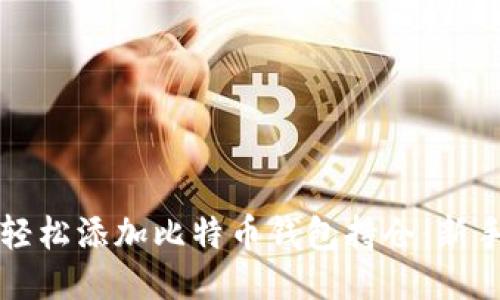 如何轻松添加比特币钱包持仓：新手指南