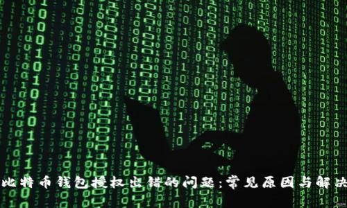 解决比特币钱包授权出错的问题：常见原因与解决方法