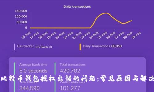 解决比特币钱包授权出错的问题：常见原因与解决方法
