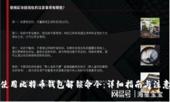 如何使用比特币钱包解锁命令：详细指南与注意