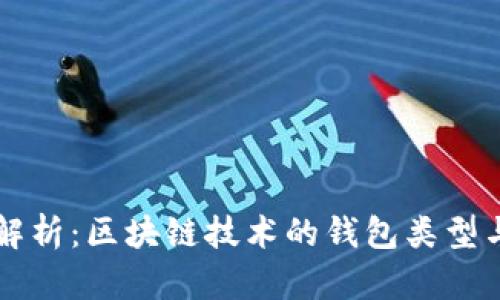 全面解析：区块链技术的钱包类型与应用