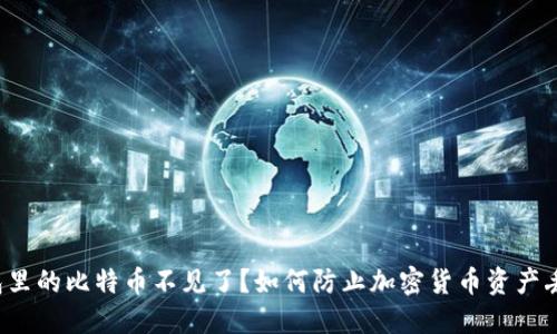 钱包里的比特币不见了？如何防止加密货币资产丢失？