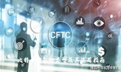 比特币钱包的类型及其使